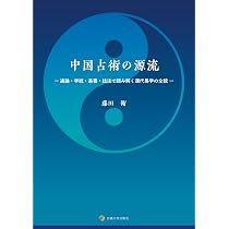 中国占術の源流 ―通論・学統・易書・技法で読み解く漢代易学の全貌